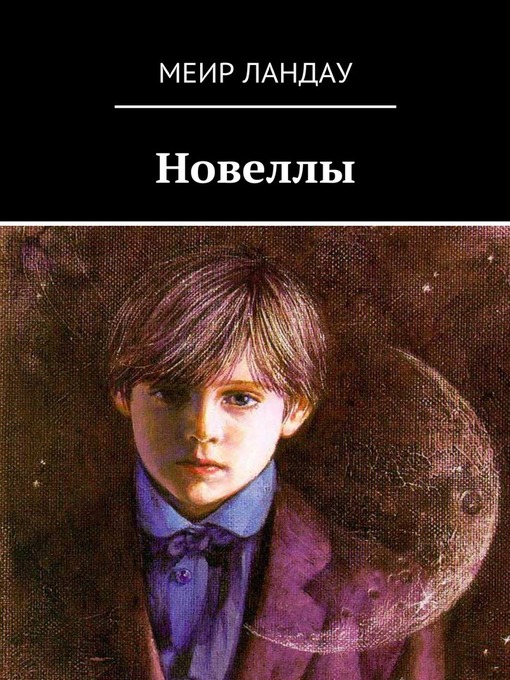 Cover of Новеллы
